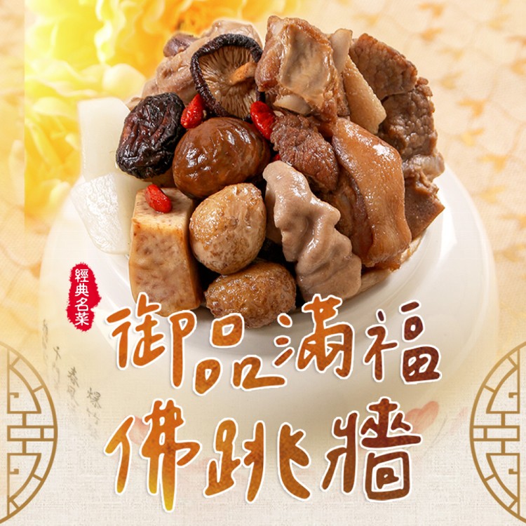 【真美味】極品上湯佛跳牆_調理食品/熟食/家常菜