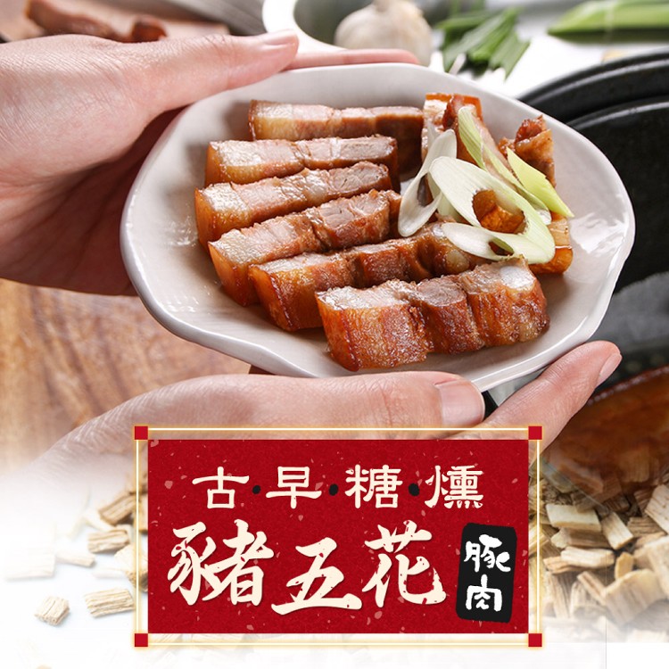 免運!【真美味】3包 傳統古早豬肉料理任選(糖燻豬五花/蒜香鹹豬肉) 200g/包