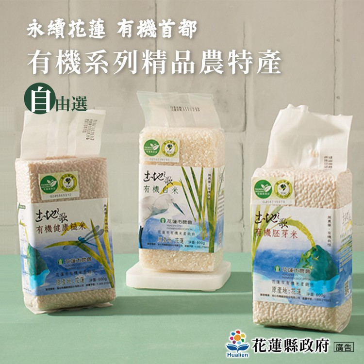【真美味】花蓮縣政府-土地之歌單入選
