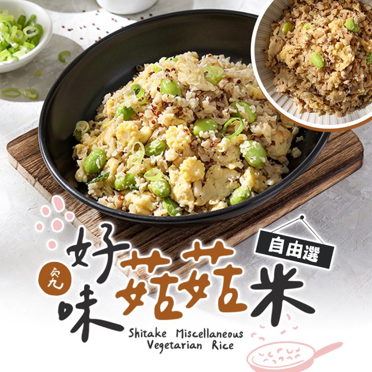 【真美味】 究好味菇菇米