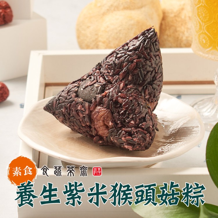 【真美味】食蔬茶齋-紫米猴頭菇粽_現貨 快速到貨