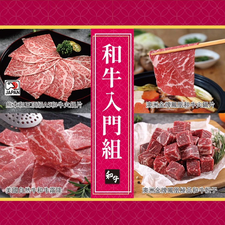 【真美味】和牛入手級夢幻組合(2-3人份)