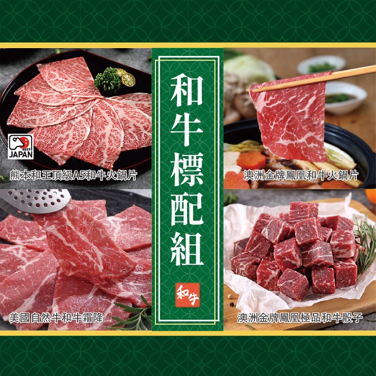 【真美味】和牛老饕級標配套組(2-3人份)