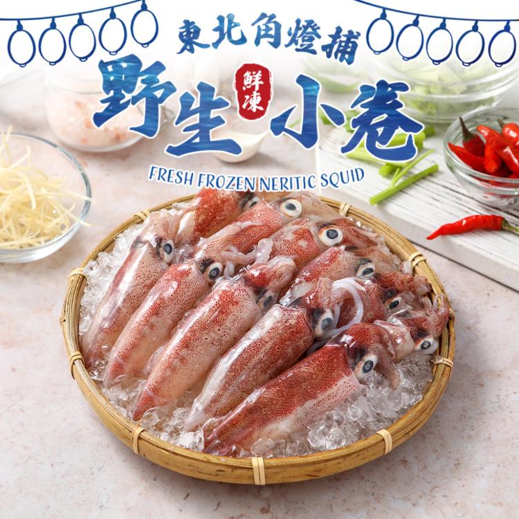 【真美味】野生鮮凍小卷