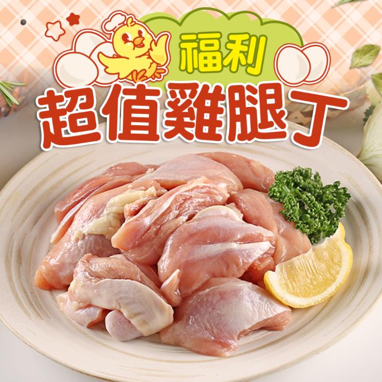 免運!【真美味】去骨福利雞腿丁 200G (16包,每包79.2元)