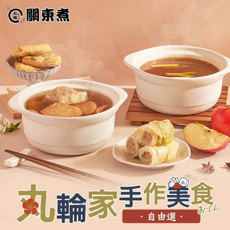 【真美味X丸輪食堂】日式關東煮火鍋料與湯底任選