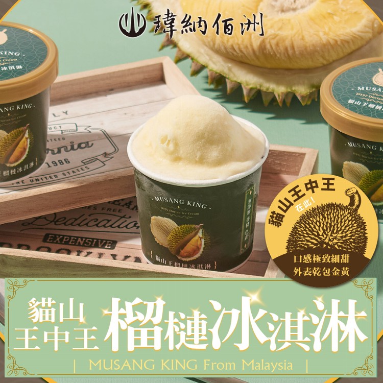 免運!【瑋納佰洲】D197貓山王榴槤冰淇淋 80g/杯 (24杯,每杯140.9元)