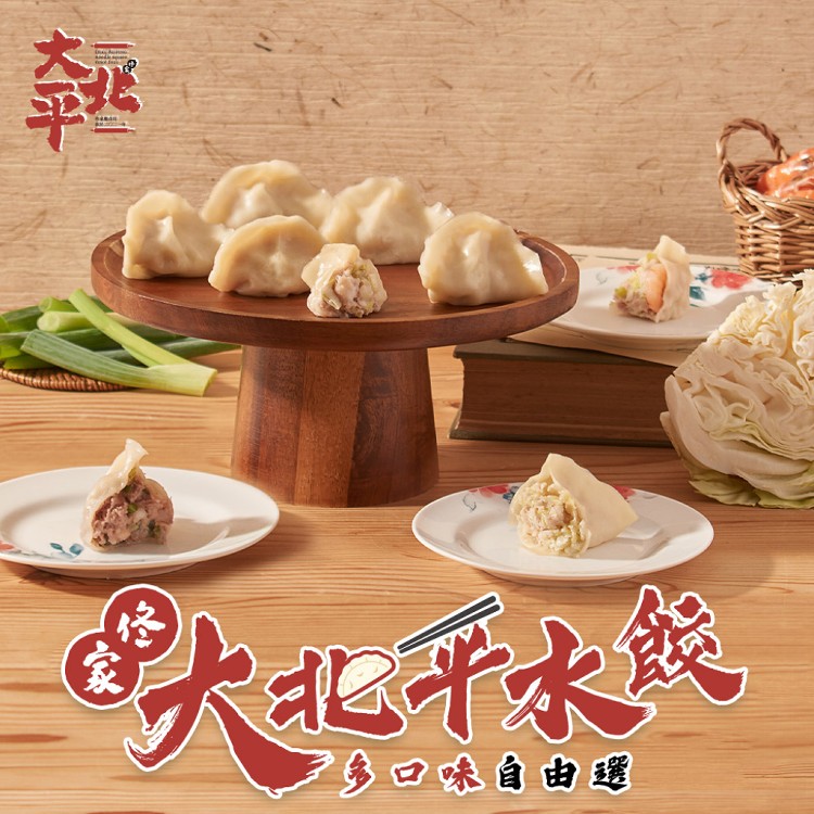 【大北平】眷村手工水餃多口味(高麗菜/韭黃/香蔥牛肉/鮮蝦)