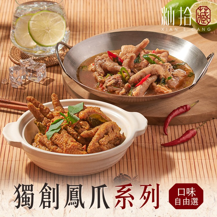 【籼拾藏】獨創鳳爪自由選(初戀排骨/金銀蒜排骨)