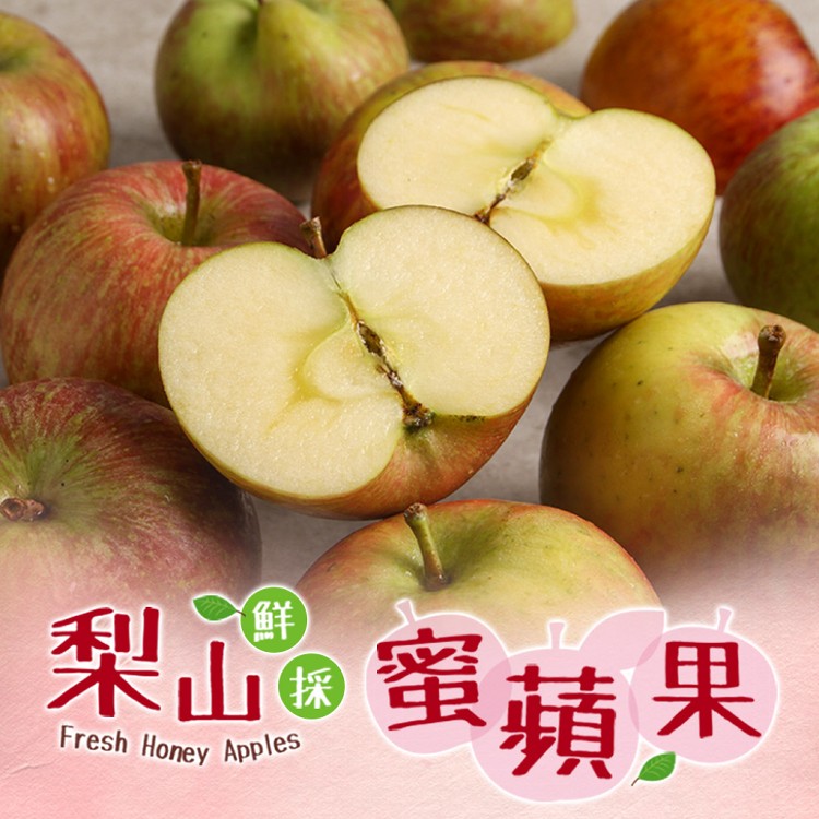 【真美味】梨山鮮採蜜蘋果(8顆/箱)