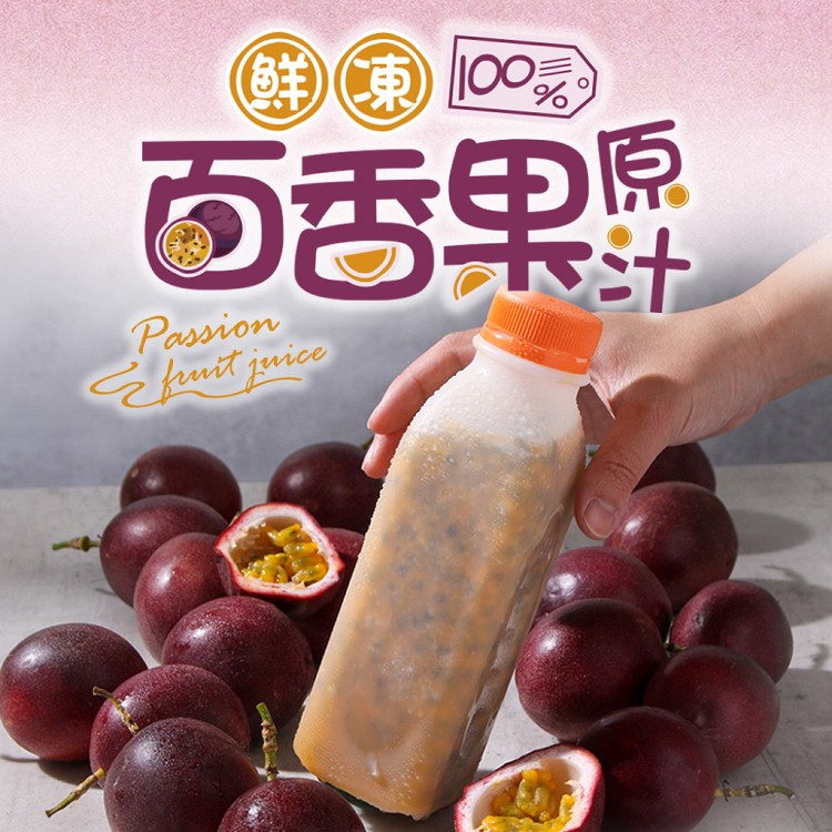 【真美味】鮮凍100%百香果原汁