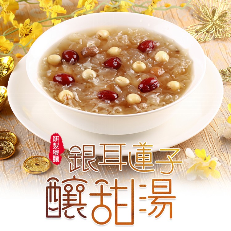 【真美味】銀耳蓮子釀甜湯