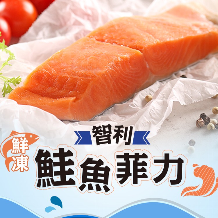 免運!【真美味】鮮凍智利鮭魚菲力(中段) 180g/包 (包冰率10%) (10包,每包142.4元)