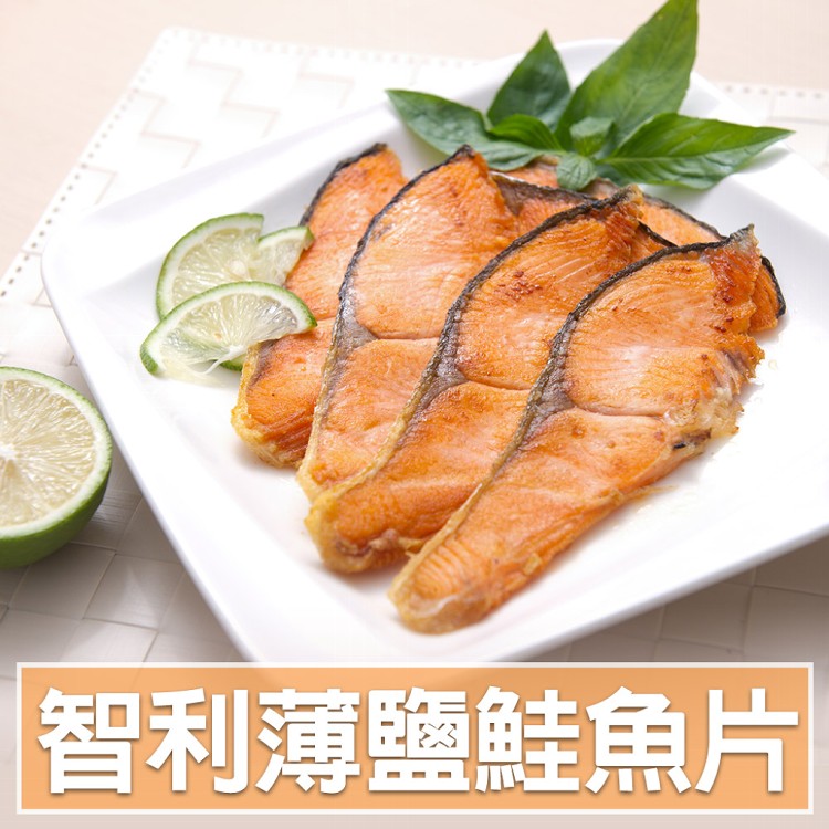 【真美味】智利薄鹽鮭魚片3片/包
