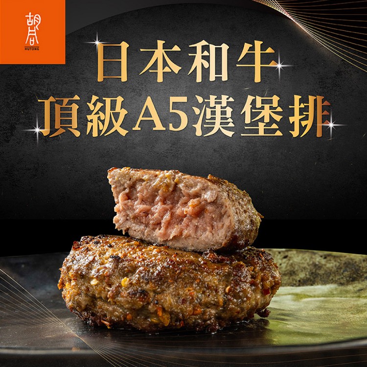 免運!【真美味x胡同】日本頂級A5和牛漢堡排-多口味 (100g/包) (20包,每包111.2元)