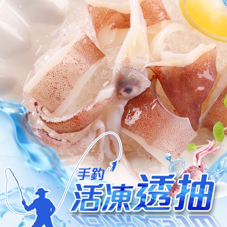 【真美味】A級手釣船凍切圈透抽