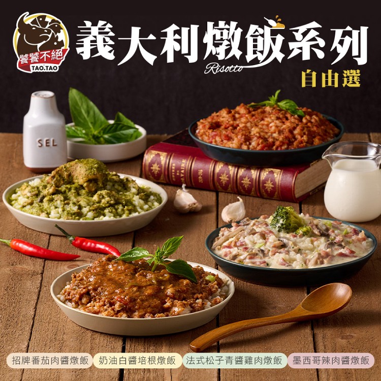 【真美味x饕饕不絕】即食燉飯系列_多口味任選