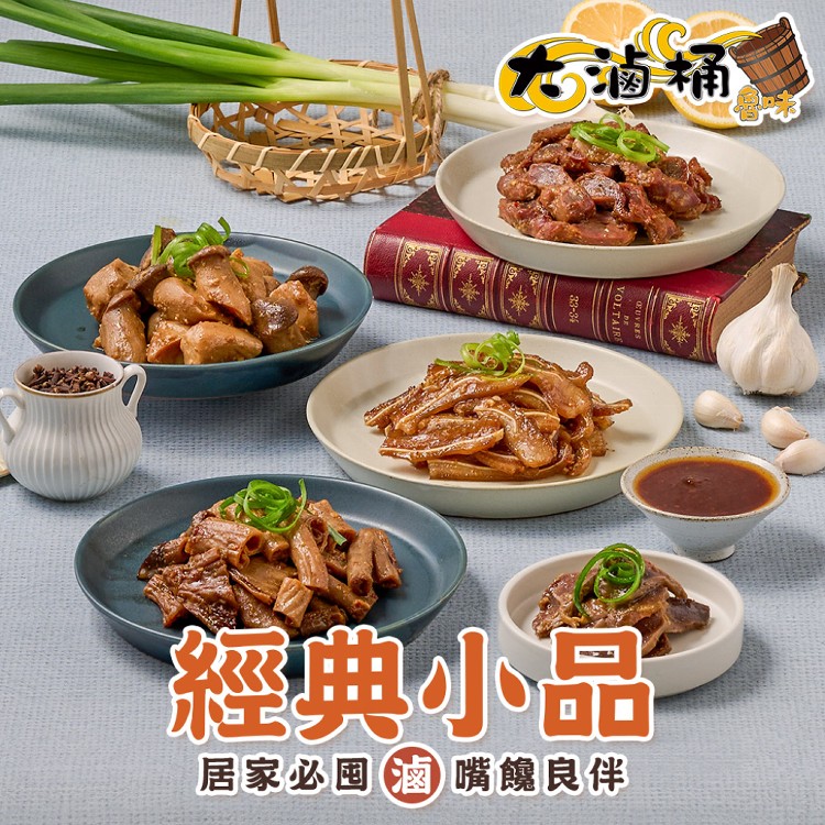 【大滷桶】經典小品秘製滷味(多種口味)_宵夜/點心