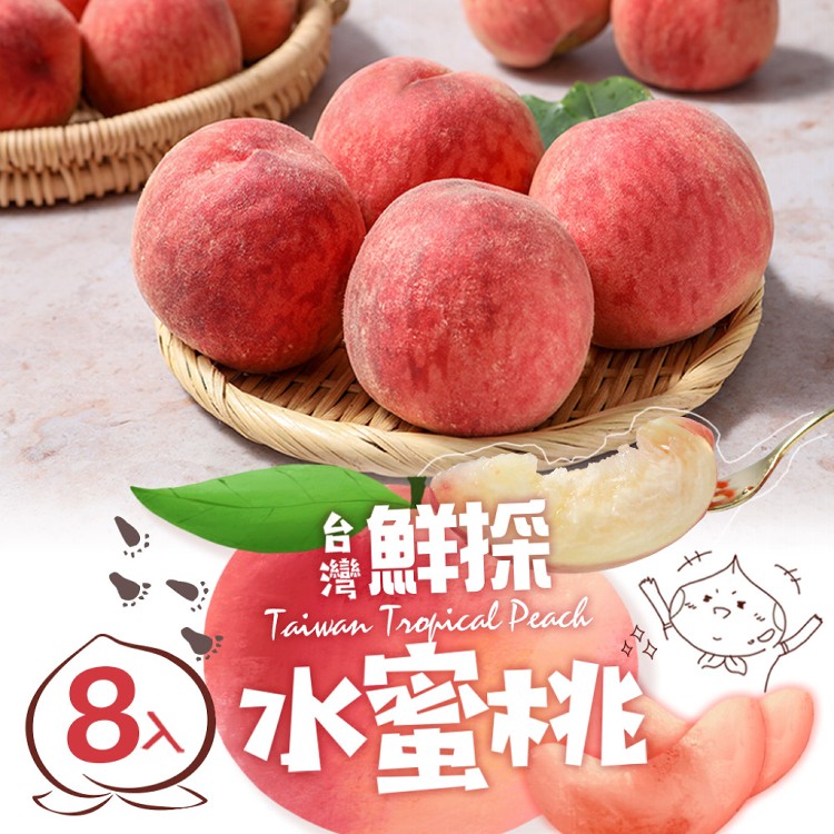 【真美味】台灣鮮採水蜜桃(8入裝)_禮盒