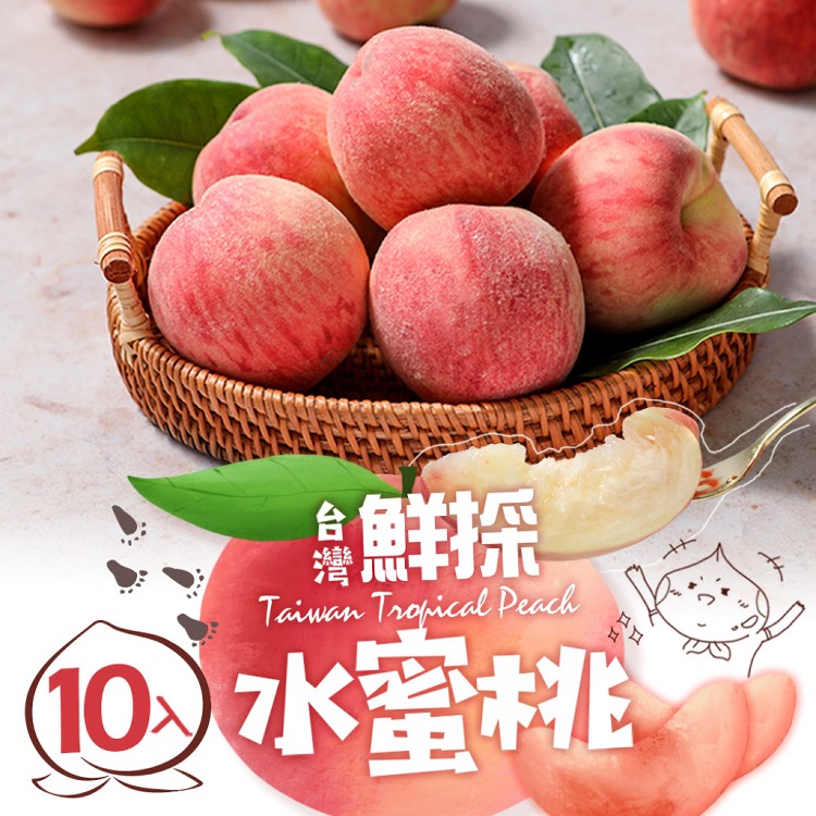 【真美味】台灣鮮採水蜜桃10入裝_禮盒