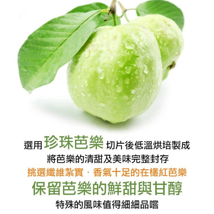 【真美味】珍珠芭樂鮮果乾