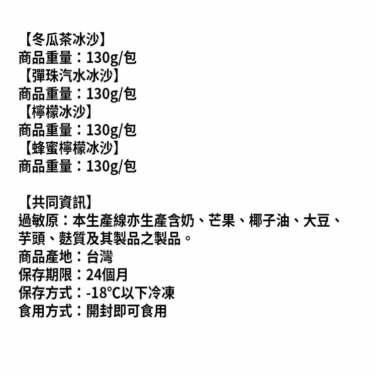 【真美味】夯冰品夯冰沙任選(冬瓜茶/彈珠汽水/檸檬冰沙)