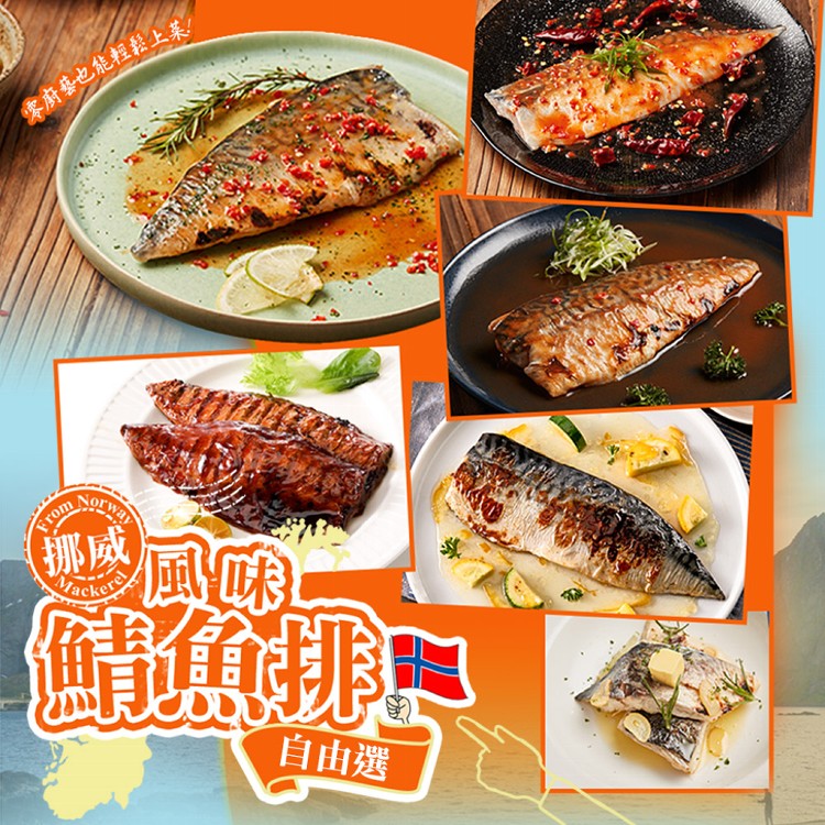 【真美味】挪威風味鯖魚排任選(6種口味)
