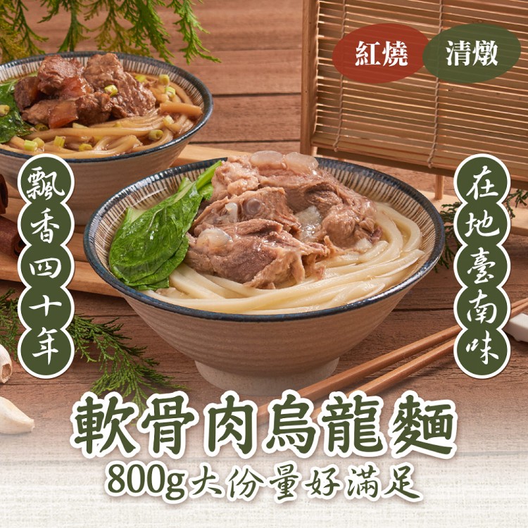 【新興四六一】軟骨肉烏龍麵_紅燒/清燉任選