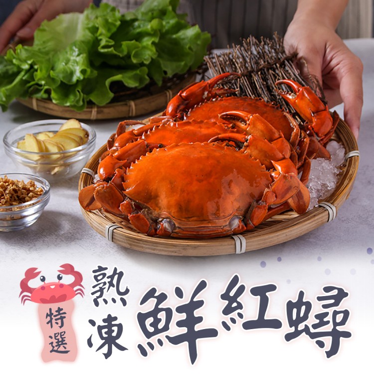 【真美味】熟凍鮮紅蟳