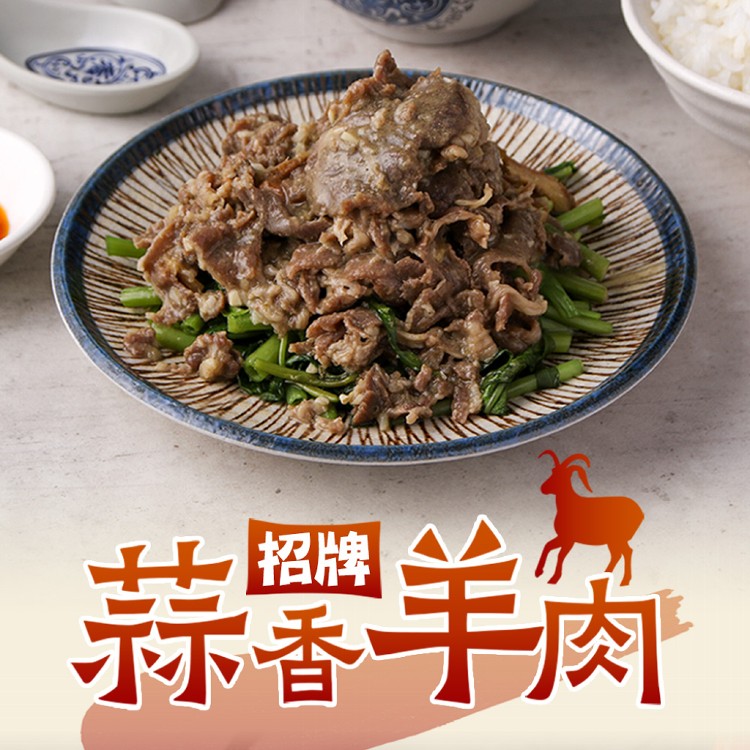 免運!【真美味】4包 招牌蒜香羊肉_家常菜/便當菜 180g (固型物85g)