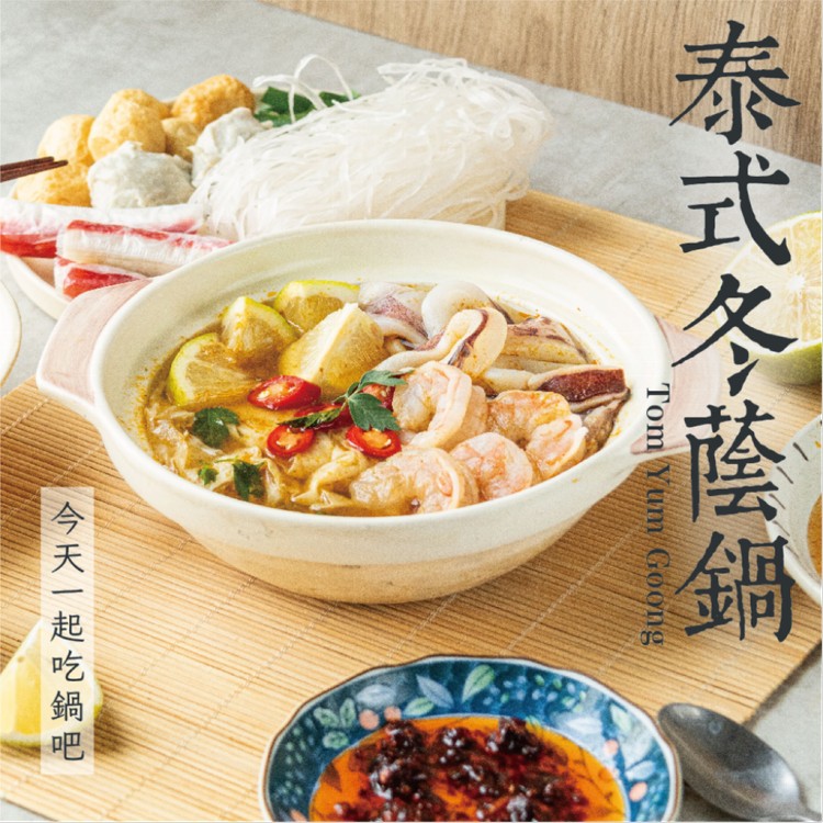 【真美味x捷淇】泰式冬蔭鍋-個人鍋/湯品
