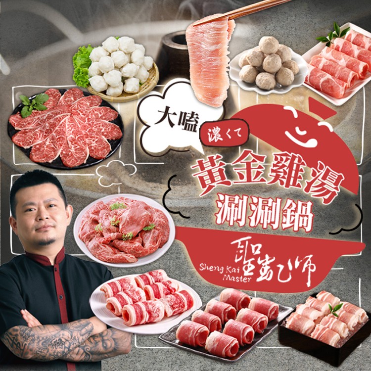 【真美味】大嗑黃金雞湯涮涮鍋11件組