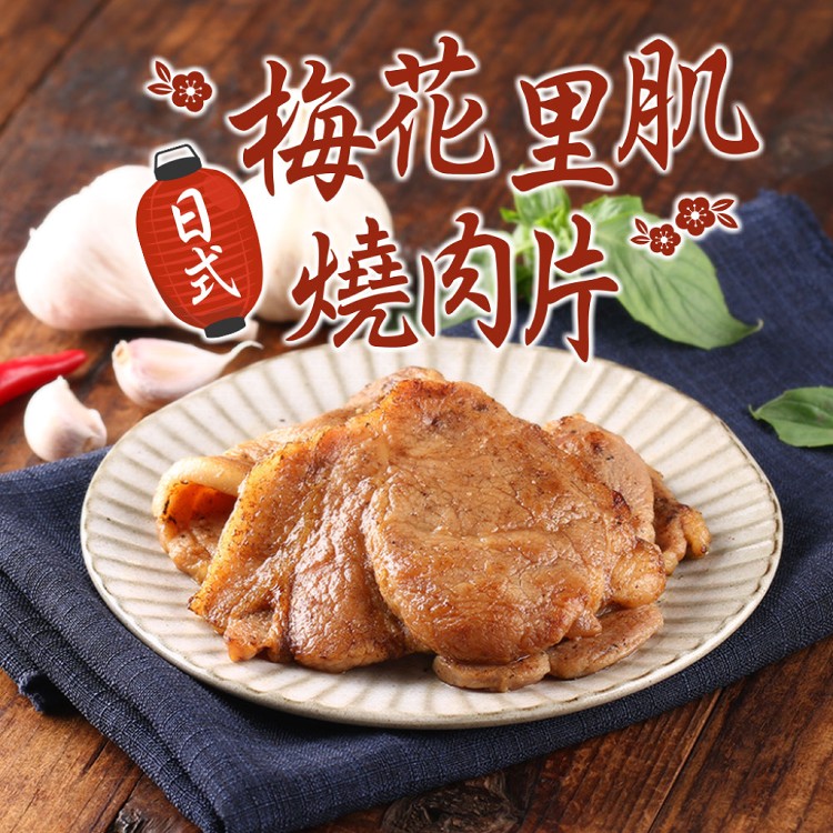 免運!【真美味】日式梅花里肌燒肉片 300g/包 (35包,每包88.1元)