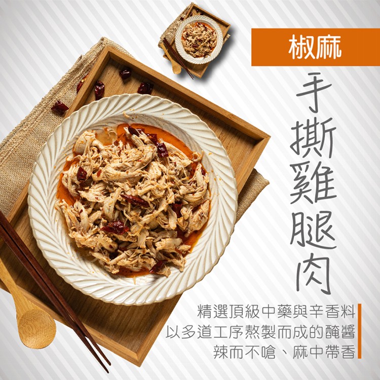 【真美味x捷淇】捷淇-椒麻手撕雞腿肉