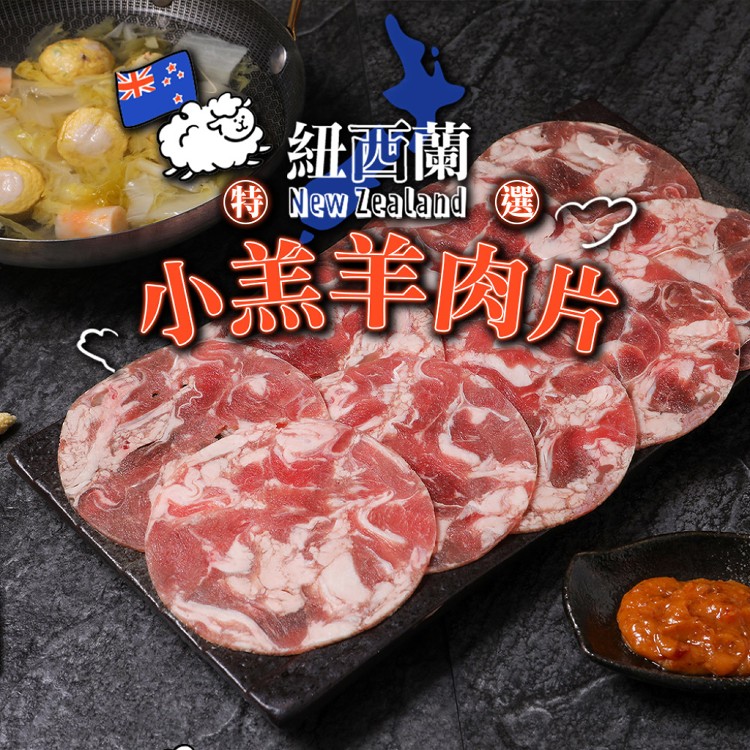 免運!【真美味】紐西蘭特選小羔羊肉片_生鮮肉片 200g/盒 (10包,每包97.9元)