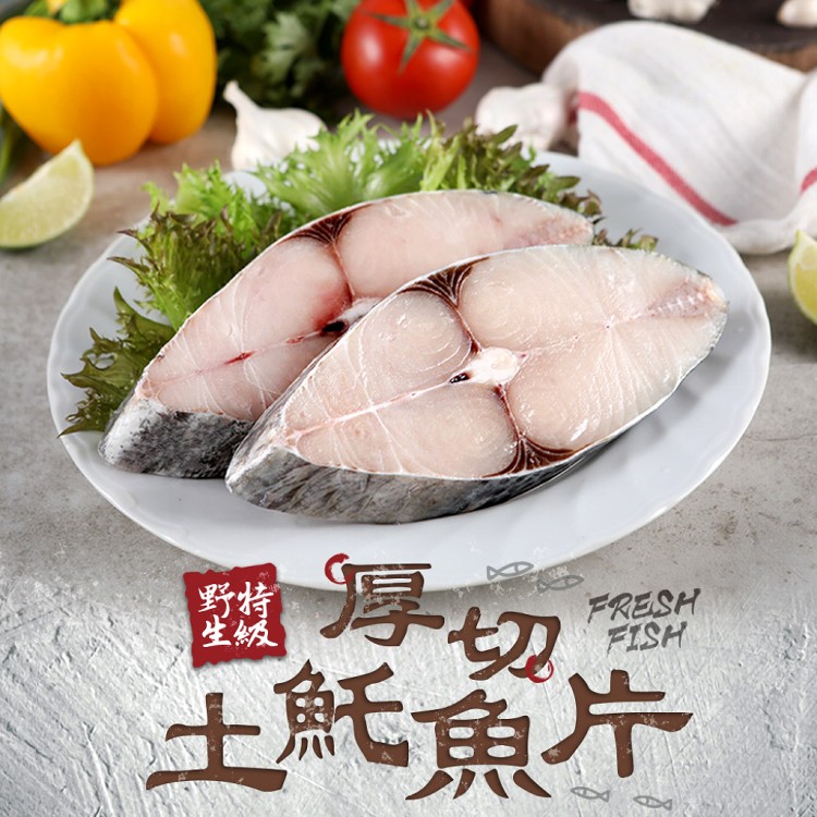 免運!【真美味】2包 厚切土魠魚片 300g /包(包冰率20%)