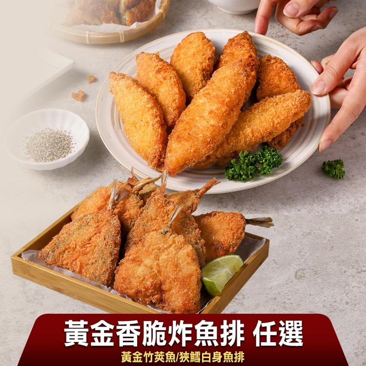 免運!【真美味】酥脆炸魚排(黃金竹筴魚/狹鱈魚排)_炸物/餐點/聚會小點 10片/包，450g~600g/包 (10包100隻,每隻20.5元)