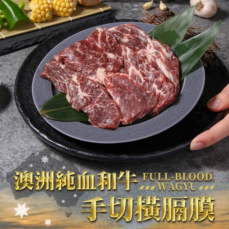【真美味】澳洲純血和牛手切橫膈膜_牛肉