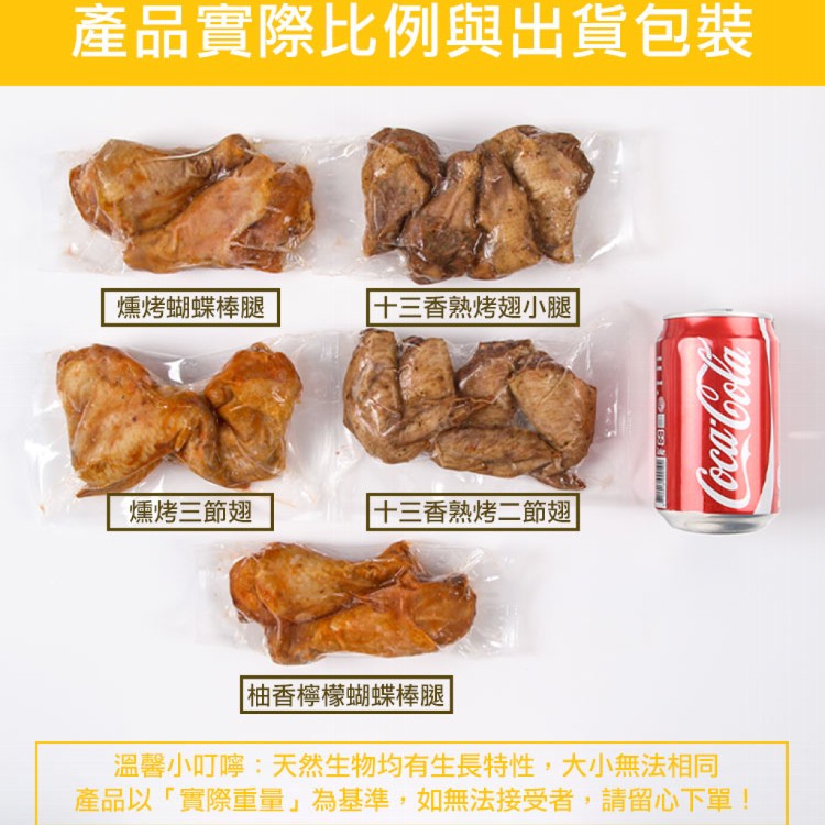 【真美味】鮮嫩吮指烤雞翅(翅小腿/二節翅/棒腿)