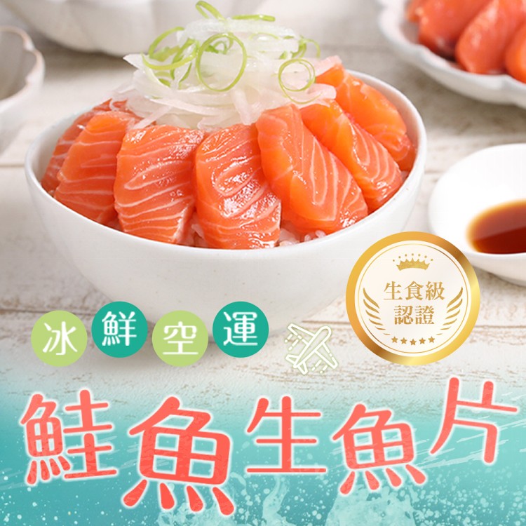 免運!【真美味】4包 空運鮭魚生魚片(生食級) 100g/盒