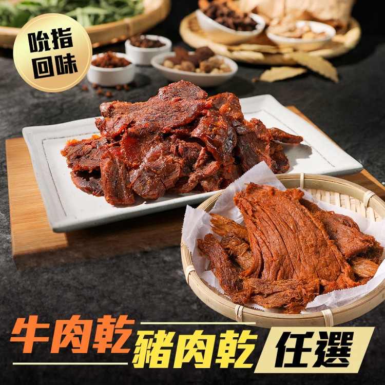 【真美味】吮指回味牛肉乾/豬肉乾任選