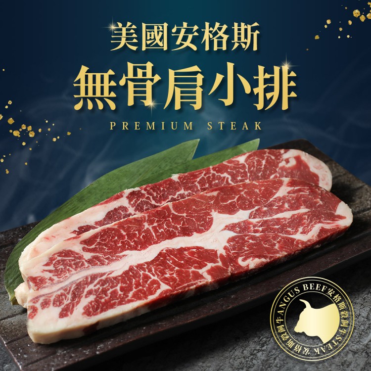 【真美味】美國安格斯無骨肩小排