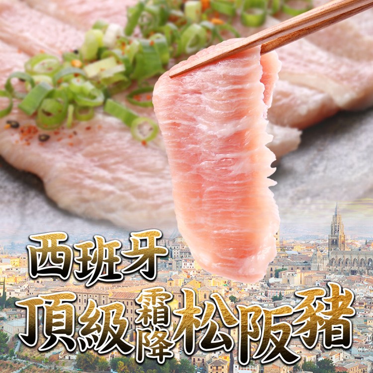 【真美味】西班牙頂級霜降松阪豬