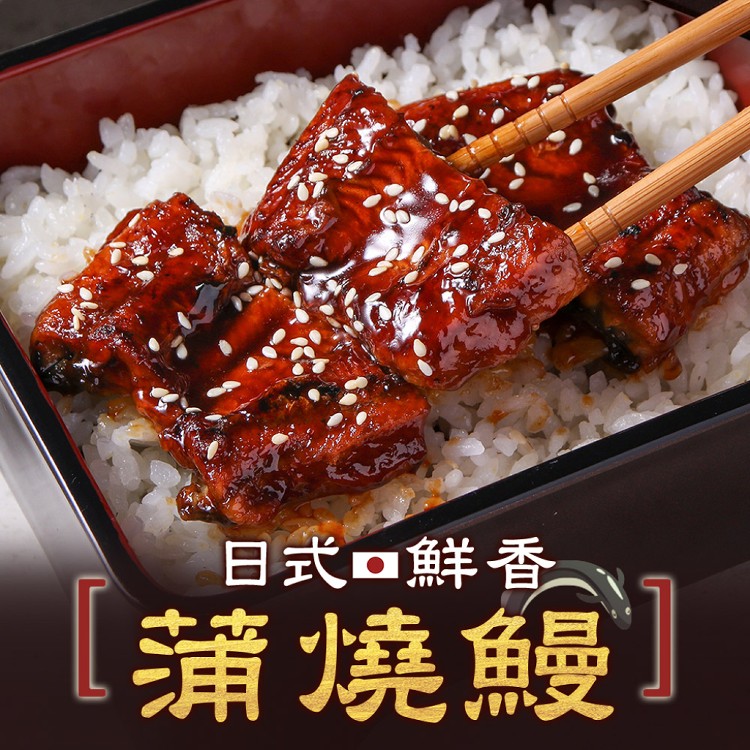 【真美味】日式鮮香蒲燒鰻