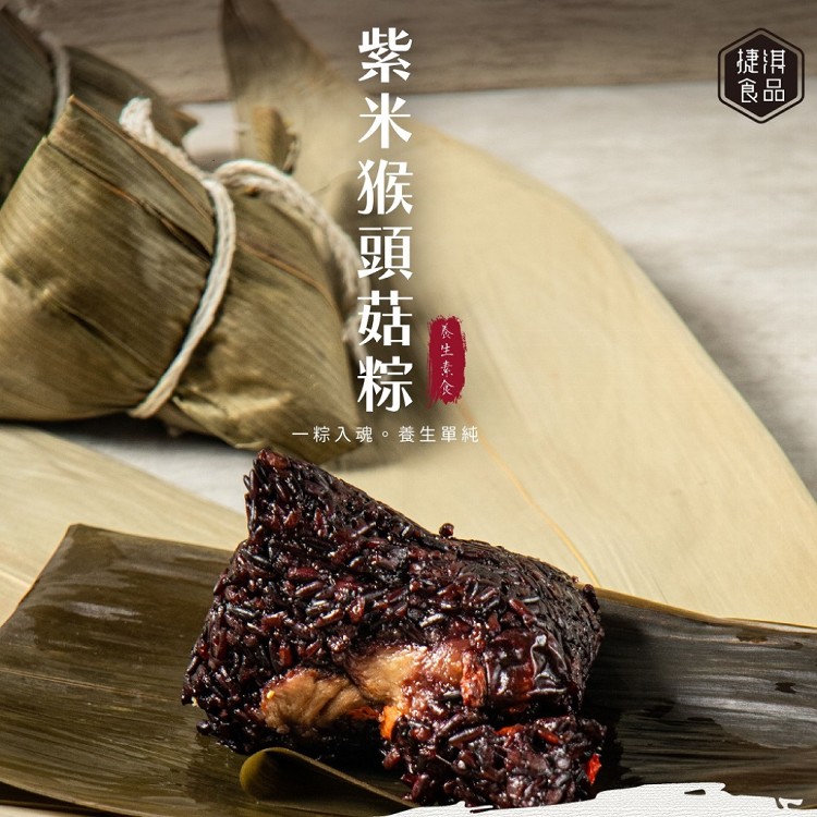 【真美味】捷淇-紫米猴頭菇粽 全素