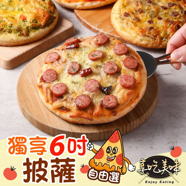 【真美味】獨享6吋披薩系列(三種口味任選) pizza
