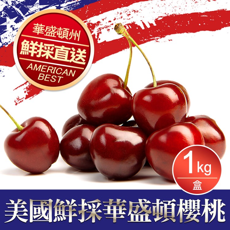 【真美味】美國9ROW華盛頓櫻桃1KG
