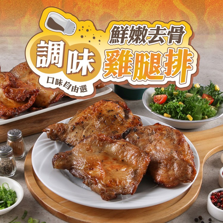【真美味】鮮嫩去骨調味雞腿排_口味任選