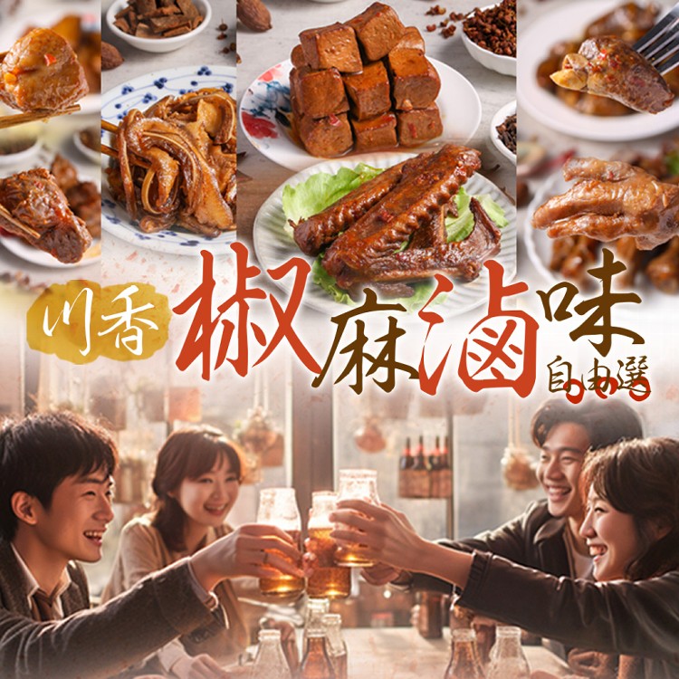 【真美味】川味香麻滷味任選(雞爪/鴨翅/雞心/雞胗/雞屁股/豬耳朵/小豆干)