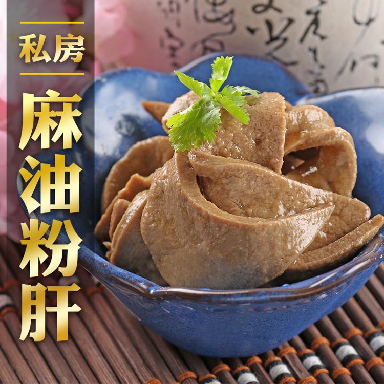 【真美味】私房麻油粉肝